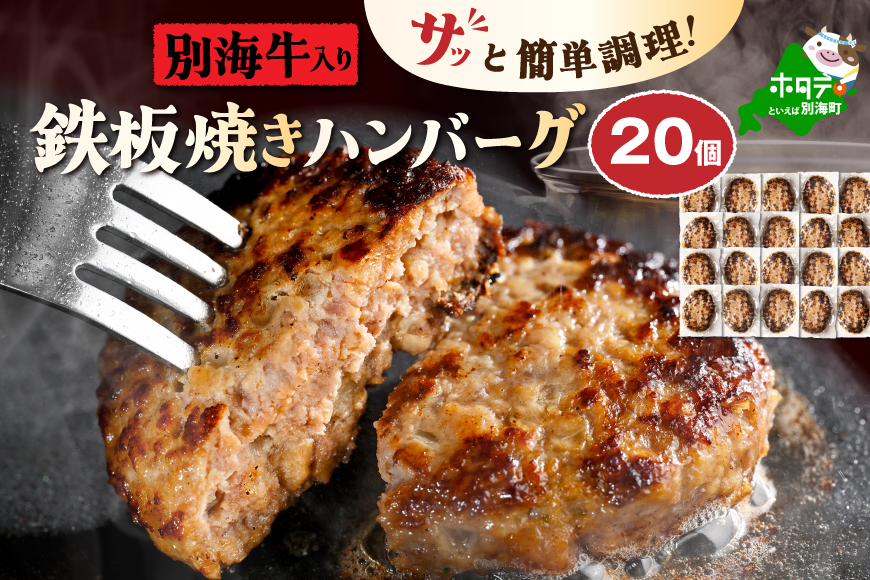 北海道 別海町 産 牛 入り 合挽 ハンバーグ （80g×20個） 【NB000JA00】