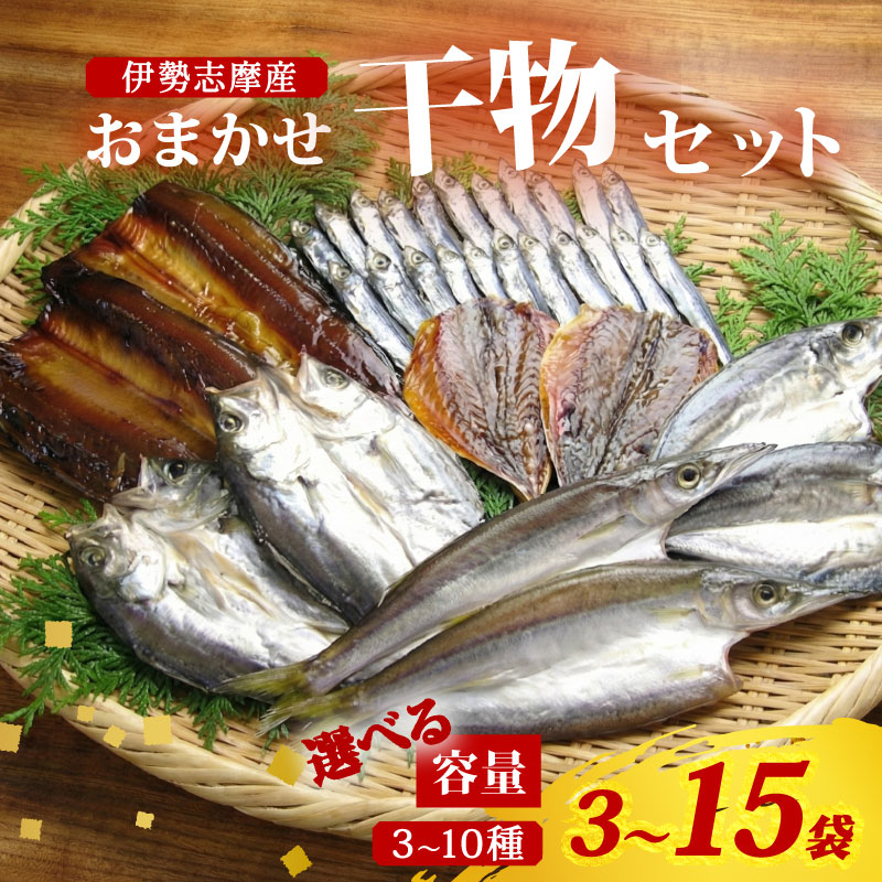 【ふるさと納税】 干物 おまかせ セット 3～15袋 選べる容量 詰め合わせ 山藤 天日干し ひもの ヒモノ himono 乾物 ひらき 朝食 和食 おつまみ 酒の肴 旬 惣菜 おかず 簡単調理 小分け 冷凍 三重県 伊勢 志摩 南伊勢町