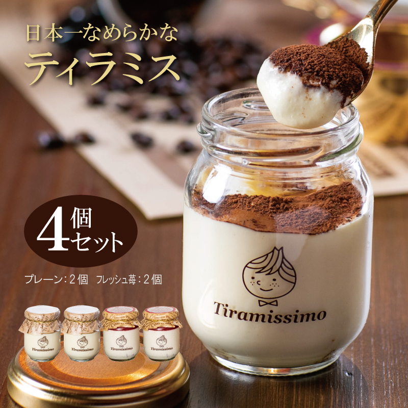 【スピード発送】日本一なめらかティラミス 4個セット（国産完熟いちご2個/プレーン2個）【スイーツ デザート 瓶 期間限定 御挨拶 ごあいさつ ギフト 記念日 卒業 入学 プレゼント 贈り物]  01