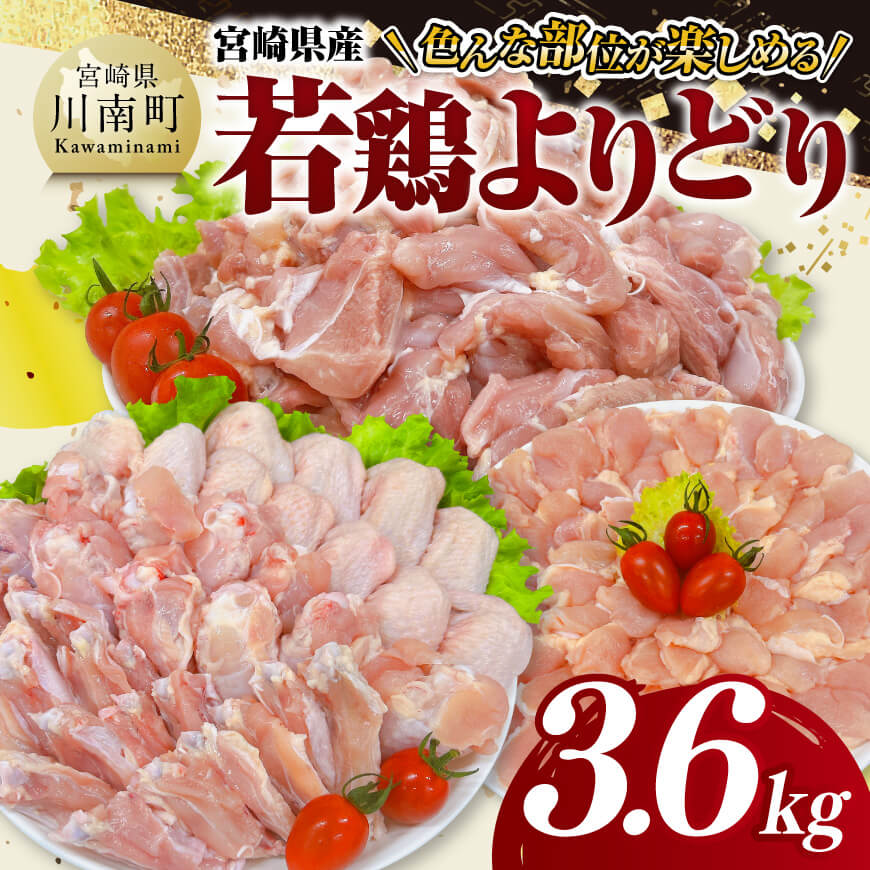宮崎県産 若鶏 よりどり 3.6kg　鶏肉 鶏 肉 [C11624]
