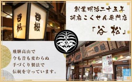 谷松　こくせん・げんこつ　5種8袋詰め合わせ化粧箱入り 郷土菓子 お菓子 素朴 おやつ お茶請け  化粧箱 お使い物 手土産 TR3629