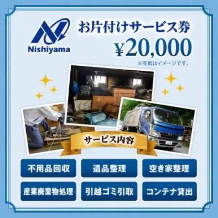 養父市での安心整理支援券20,000円分(廃棄物不用品処理・遺品・空き家の片付け)【1748236】