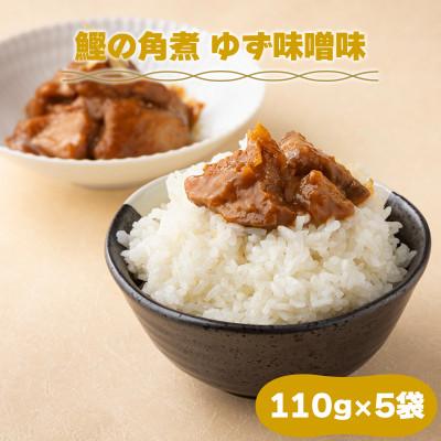ふるさと納税 東洋町 鰹の角煮 ゆず味噌味　5袋　国産 高知県産 おつまみ・惣菜・おかずにも◎