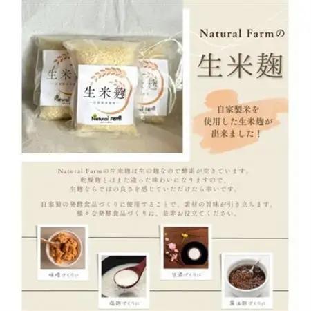 【自家製米使用】生米麹　1パックセット X0-18_  穀物加工品 _【配送不可地域：離島】【1618718】