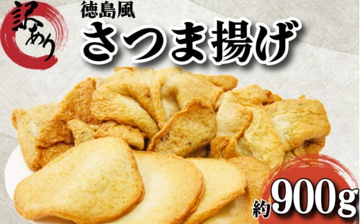 訳あり さつま揚げ 練り物 セット 約900g 冷凍 おでん 丸天 角天 ごま天 ごぼ天 国産 徳島県産 さつまあげ かまぼこ 蒲鉾 天ぷら お鍋 煮物 おかず 手作り 魚介類 シーフード 魚 すり身 惣菜 おつまみ ビール 徳島 小松島