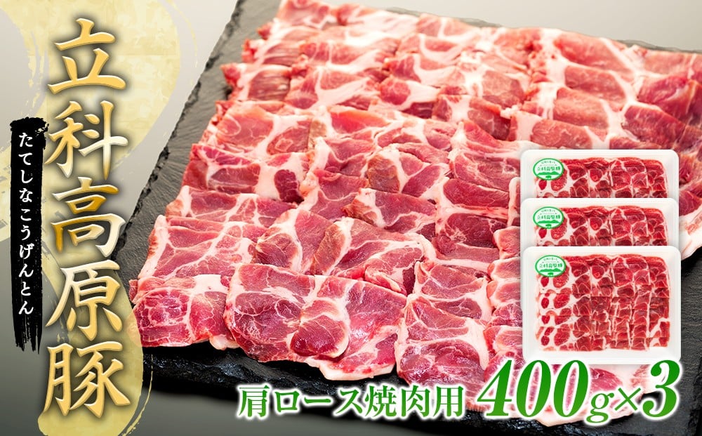 
            立科高原豚肩ロース焼肉用400g×3
          