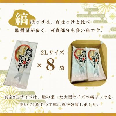 ふるさと納税 大洗町 縞ほっけ開き真空2Lサイズ 1枚×8袋 AL018 |  | 01