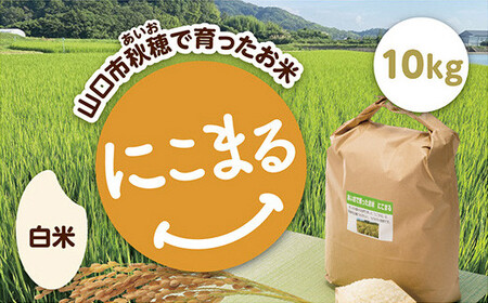 C124 あいお（秋穂）で育ったお米　にこまる　白米10kg
