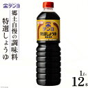 【ふるさと納税】醤油 郷土の味 テンヨ 特選 しょうゆ 1L×12本 調味料 本醸造 / 武田食品 / 山梨県 中央市 [21470521]