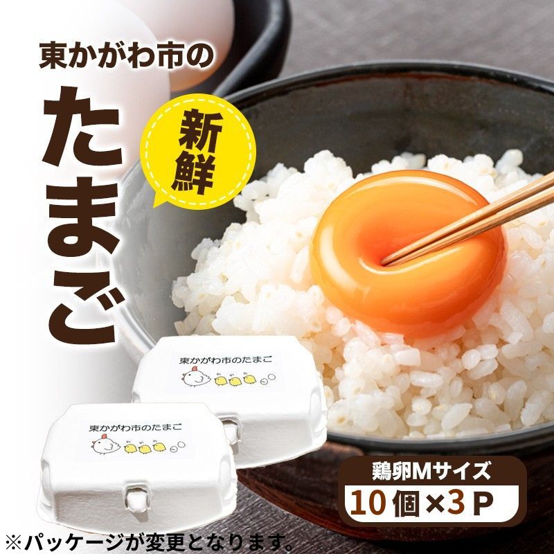 【ふるさと納税】東かがわ市のたまご「鶏卵Mサイズ（10個×3P）」 新鮮卵 卵料理 食材 料理 調理 グルメ 玉子かけご飯 TKG