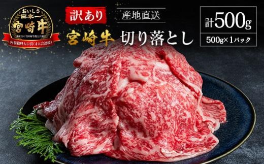 
                  【訳あり・産地直送】宮崎県産 A4等級以上 宮崎牛 すき焼き用 切り落とし 500g
                