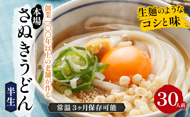 うどん さぬきうどん 半生 30人前 香川
