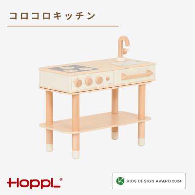 ふるさと納税 川西市 HOPPL(ホップル)コロコロキッチン(ミルキーホワイト)