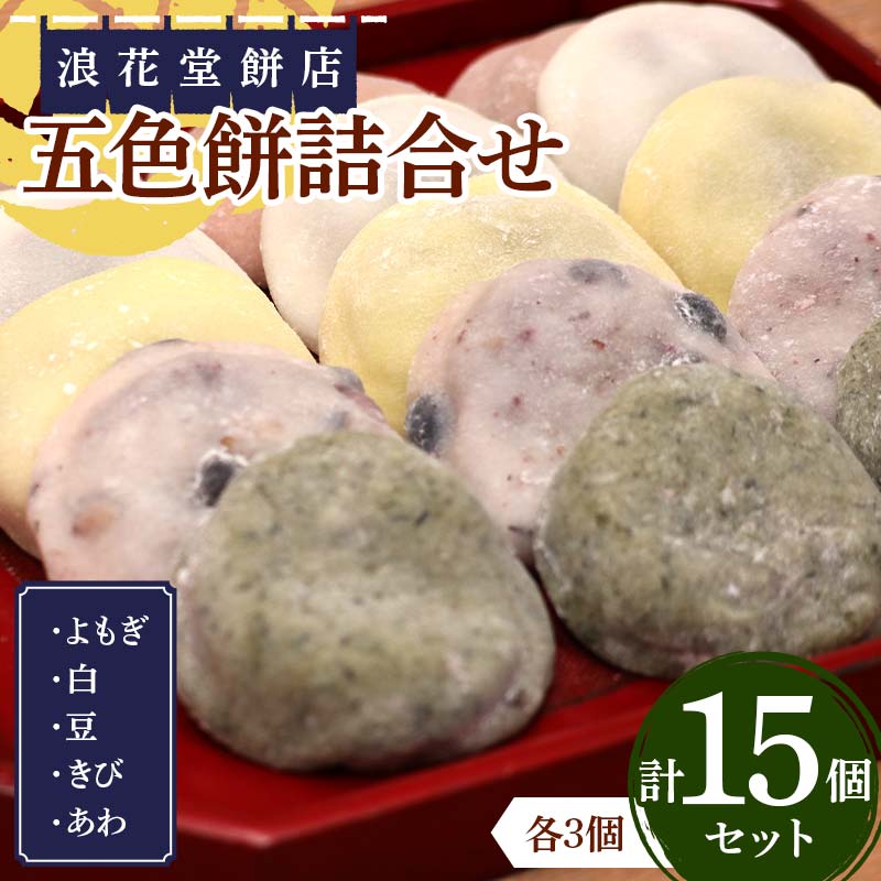 【ふるさと納税】 浪花堂餅店 五色餅詰合せ もち お餅 お雑煮 お正月 餅 おもち 食品 F5J-992