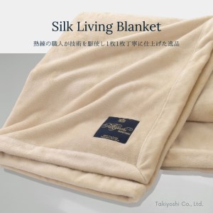 シルクリビングケット(毛羽部分)「シングル／ベージュ」【瀧芳株式会社】[1531]