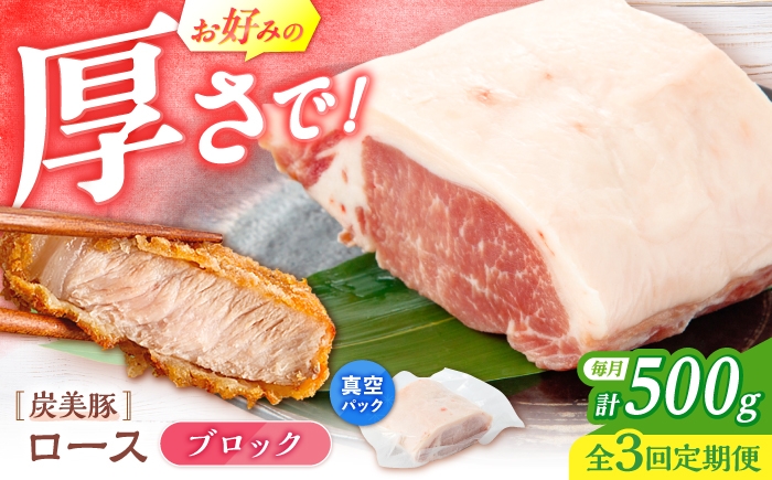 
                  【3回定期便】西海市産 「炭美豚」 豚ロースブロック500g （500g×1パック）＜宮本畜産＞ 豚肉 とんかつ用 豚 便利 ロース 冷凍 国産 料理 使いやすい 甘い 塊 ブランド豚 ポーク 長崎 西海 [CFA074]
                