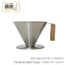 【ふるさと納税】 グローカルスタンダードプロダクツ TSUBAME M&W Dripper / 4.0サイズ / シルバー 【 GLOCAL STANDARD PRODUCTS ドリッパー ハンドドリッパー コーヒー 日本製 新潟県 燕市 燕三条 】