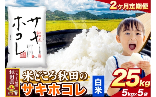 米《定期便2ヶ月》サキホコレ【白米（一般精米）】 米どころ秋田県産 令和7年産 精米 25kg（5kg×5袋） [米 お米 こめ 白米 精米 サキホコレ ブランド米 小分け ご飯 ごはん 米どころ 秋田県産 5kg袋]
