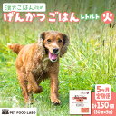 【ふるさと納税】 定期便 ペットフード 犬 げんかつごはん 漢方ごはん 火 レトルト 30個×5回 ウェットタイプ ドッグフード 愛犬用 羊肉 食養生 薬膳 総合栄養食 安心素材 北海道食材 漢方食材 着色料 保存料 酸化防止剤不使用 北海道 札幌市