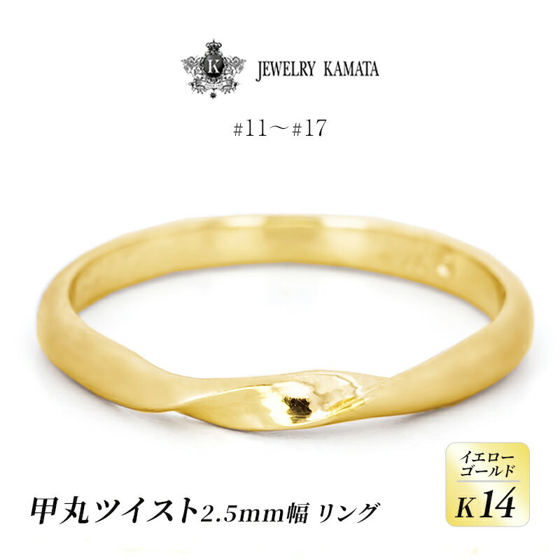 【ふるさと納税】リング K14 イエローゴールド 甲丸 ツイスト 2.5mm幅【 指輪 ゴールド アクセサリー フォーマル カジュアル 】　お届け：入金確認後60日前後で発送