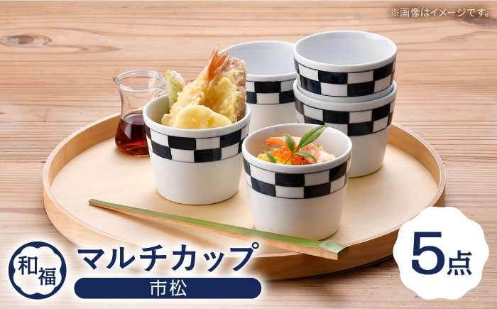 
                  【波佐見焼】 和福 マルチカップ 市松 そば猪口 オリジナル 縁起もの【福田陶器店】 [PA388]
                