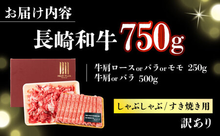 【訳あり】【A4～A5】長崎和牛しゃぶしゃぶすき焼き750gセット【株式会社 MEAT PLUS】[DBS020]