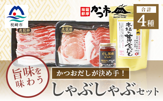 黒豚・黒酢・鰹節の共演!かつおだしが決め手【鹿籠豚】しゃぶしゃぶ・だし黒酢ジュレセット B8−16【配送不可地域：離島】【1166444】