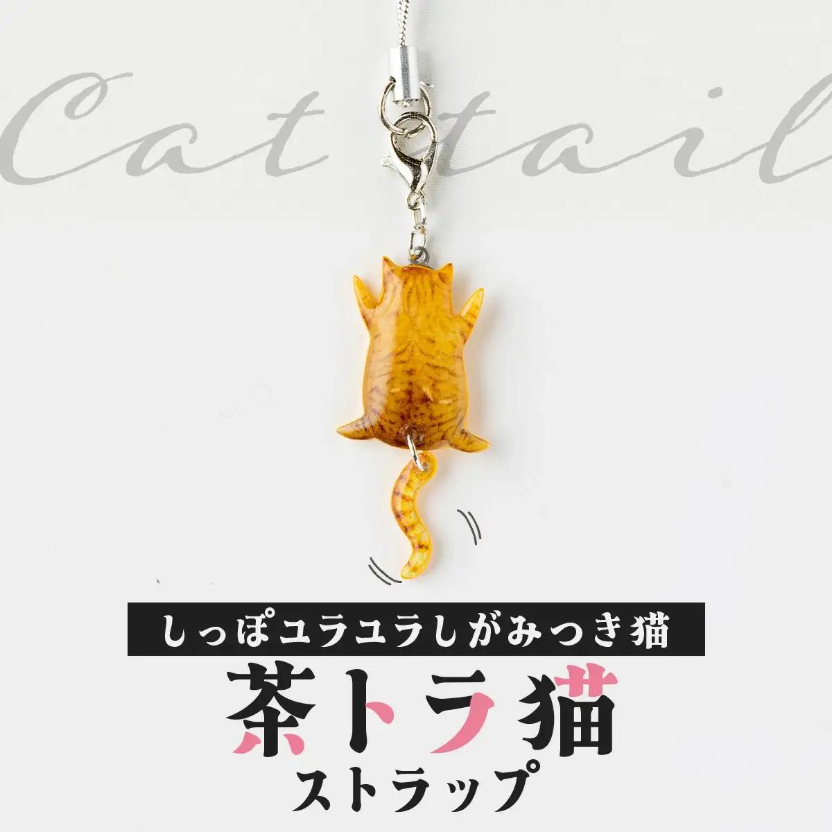 しっぽユラユラしがみつき猫 茶トラ猫ストラップ　35P7317