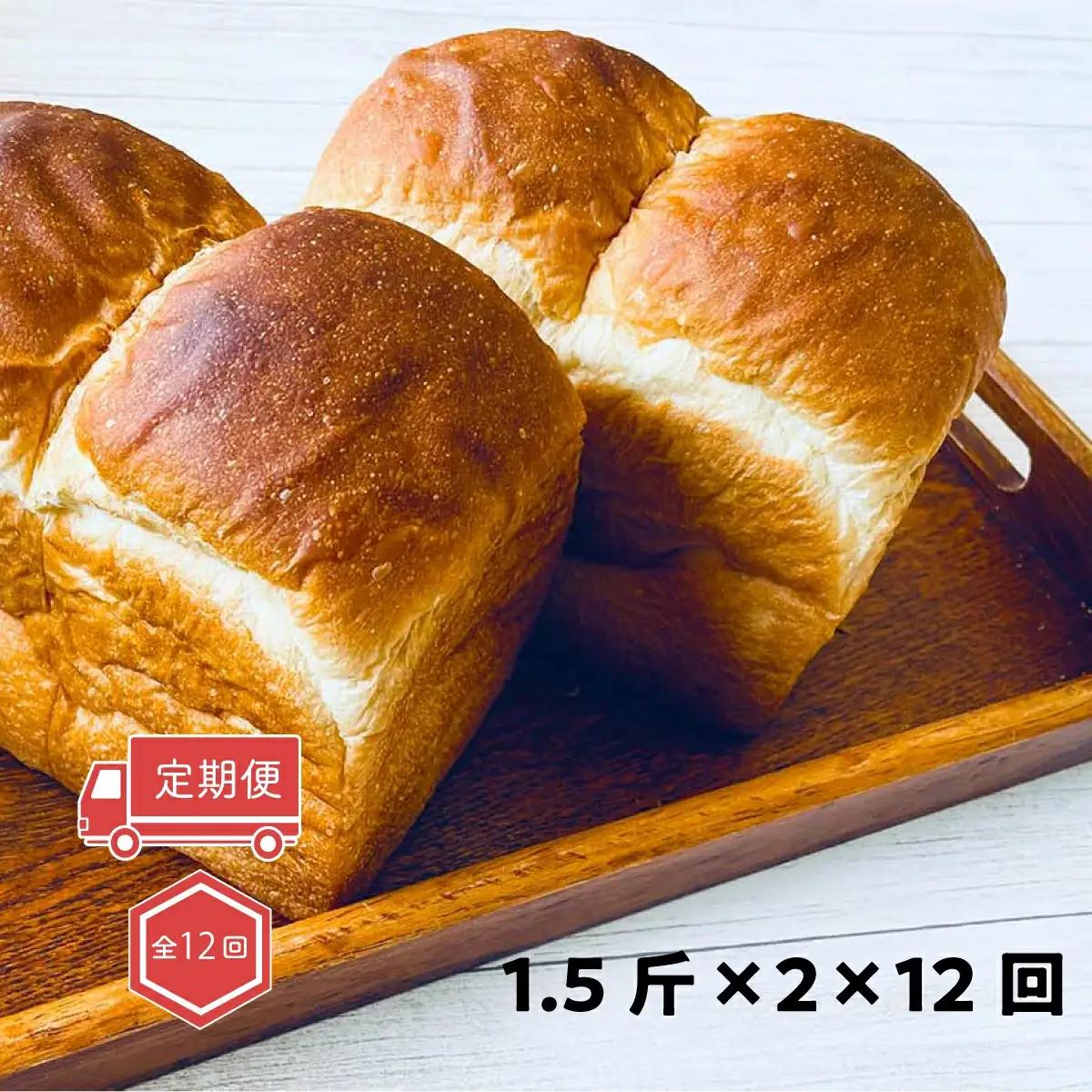 【定期便・全12回】食パン 1.5斤×2個 山型 無添加 冷凍 防腐剤不使用