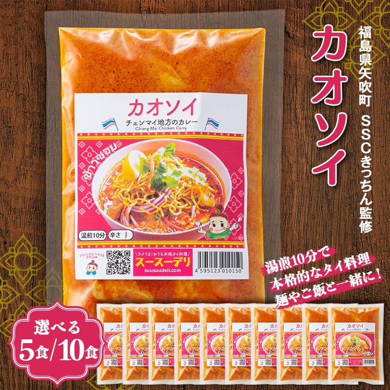 【ふるさと納税】 《選べる容量》ラクうま！おうち本格タイ料理　カオソイスープ（チェンマイ地方のカレー）5食入り／10食入り F6U-216var