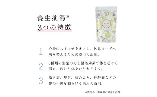 入浴から整えるリラックスセット 【 養生薬湯 ［ 医薬部外品 ］ 5包 】 ＆ どこまでもお肌にやさしいお手当てタオル 生薬100%薬用入浴剤 お風呂 温浴 血行 冷え性 肩こり 神経痛 バスタイム 