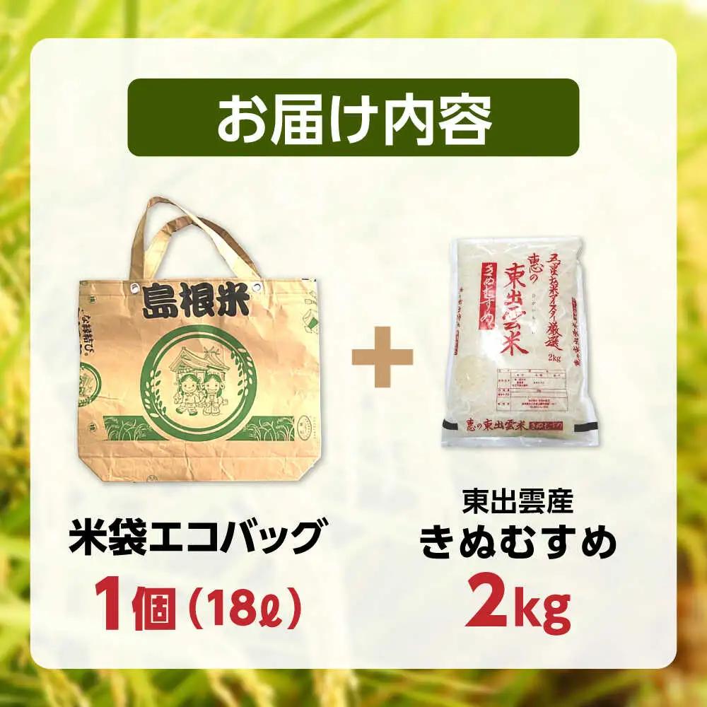 米 五ツ星お米マイスターお薦め 米袋エコバッグときぬむすめ2kg セット 島根県松江市/株式会社沼田米穀店[ALBU007] 米 米