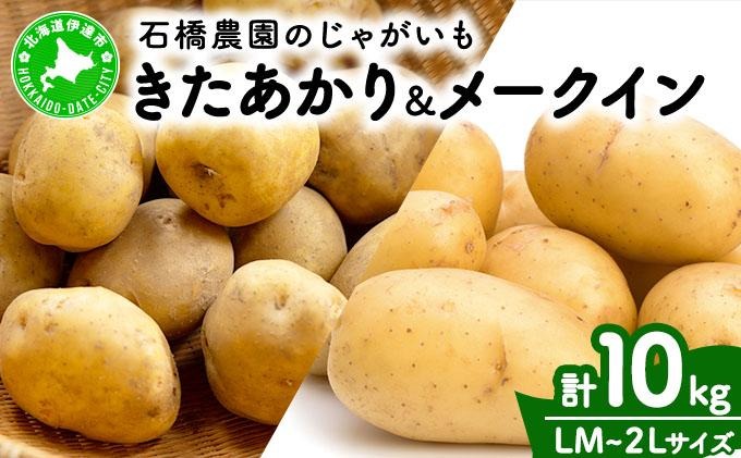  北海道 じゃがいも 2種 きたあかり メークイン 食べ比べ セット 各5kg 計10kg LM～2Lサイズ 先行受付 馬鈴薯 キタアカリ 北あかり メイクイーン ポテト イモ 根菜 農作物
