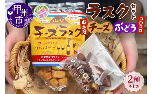 コロコロお土産ラスク2点セット（チーズ×ぶどう）（MM）A03-334