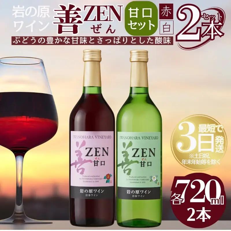 岩の原ワイン 善 甘口 赤白2本セット ワイン
