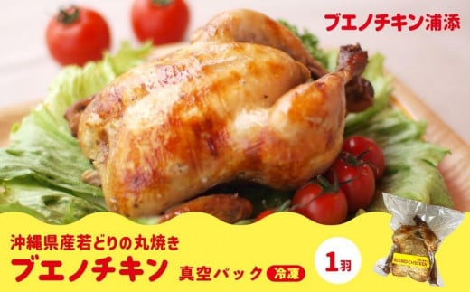 
＜2024年2月以降発送＞【ブエノチキン】沖縄県産やんばる若鶏の丸焼き（1袋）

