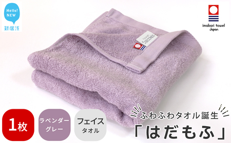 今治タオルブランド認定 はだもふ フェイスタオル 1枚 (ラベンダーグレー) 【5SECONDS】 ふわふわ もふもふ 自宅用 日本製 綿100%