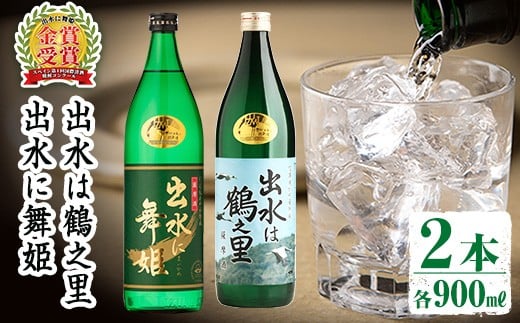 出水酒造の飲み比べ「出水に舞姫・出水に黒鶴」(各900ml×2本)