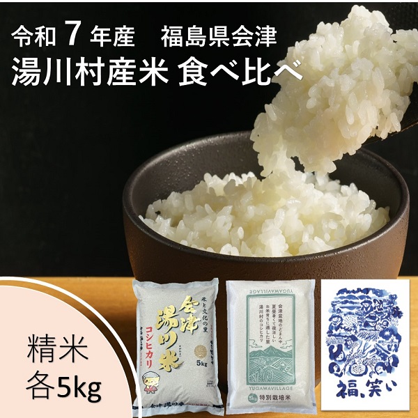 令和7年産湯川産米食べ比べセット　15kg(5kg×3回)【全3回定期便　R7.10月コシヒカリ・12月特別栽培米・R8.2月福、笑い発送】