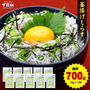a10-806　甲羅組 天然 釜揚げしらす 約70g 10袋 合計 約700g