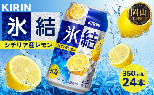 キリン 氷結(R) シチリア産 レモン ＜岡山市工場産＞ 350ml 缶 × 24本 | 氷結 レモン お酒 酎ハイ チューハイ アルコール 酒 飲料 飲み会 宅飲み 家飲み 宴会 パーティー ケース ギフト