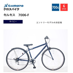 【サイモト自転車 】キルキス  クロスバイク 700c 6段変速 (WN1510)【完全組立】【ネイビー】