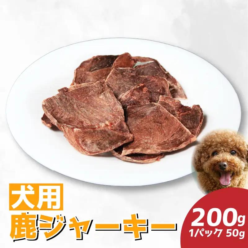 ドッグフード 犬 おやつ 鹿肉ジャーキー 200g【 ドッグフード 】