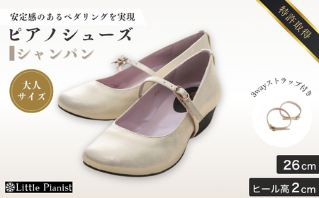 【26cm】ローヒール3WAYピアノシューズ(シャンパンゴールド・大人サイズ) | ピアノシューズ リトルピアニスト