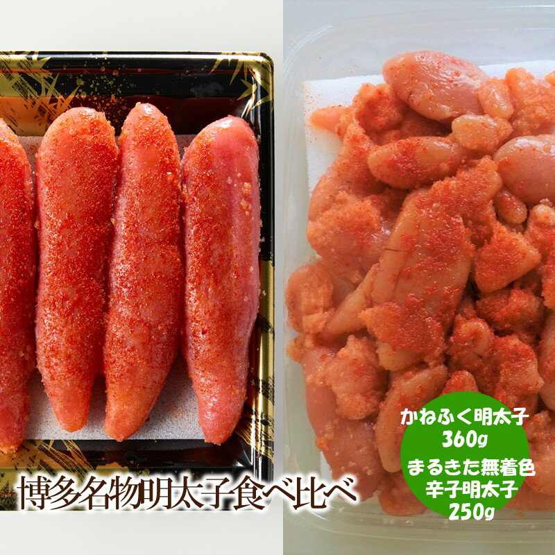 【ふるさと納税】博多名物明太子食べ比べ かねふく太腹辛子明太子360g ・まるきた水産無着色明太子250g 【034-0055】