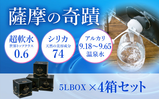 
AS-507 天然アルカリ温泉水 ｢薩摩の奇蹟｣5L×4箱 超軟水(硬度0.6)のｼﾘｶ水
