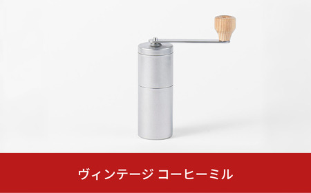 ヴィンテージ コーヒーミル 手挽き キッチン用品 燕三条製 【013S083】