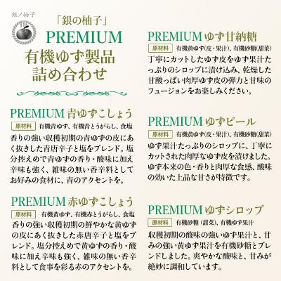 ふるさと納税 西都市 「銀の柚子」PREMIUM有機ゆず製品詰め合わせ【かぐらの里】[2740] |  | 01