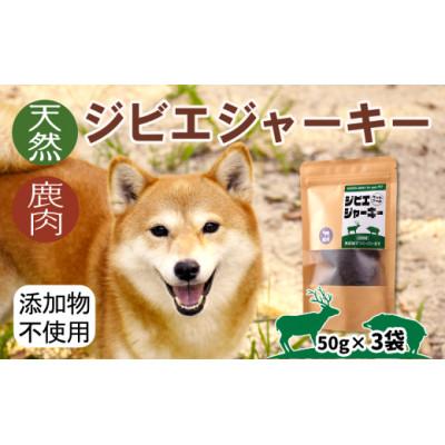 ふるさと納税 大月市 山梨県大月市産　鹿肉ジャーキー50g×3袋(自然派ジビエペットフード) |  | 01