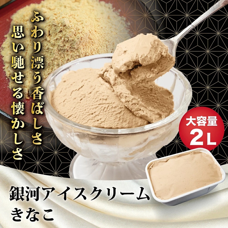 
                  銀河アイス 業務用2リットル きなこ [№5990-1037]
                